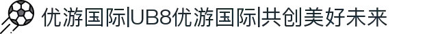 优游国际|UB8优游国际|共创美好未来
